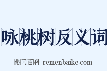 咏桃树反义词是什么意思的图片